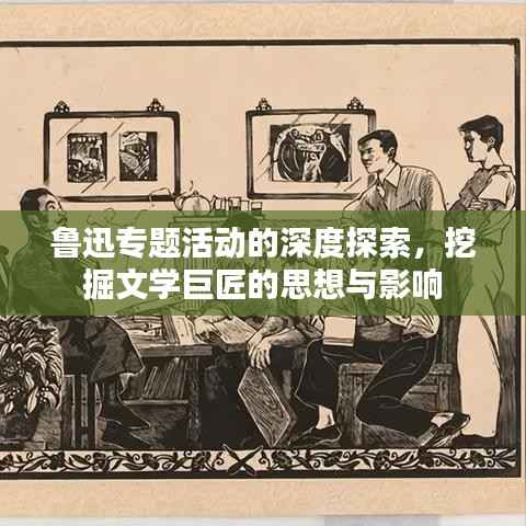 鲁迅专题活动的深度探索,挖掘文学巨匠的思想与影响