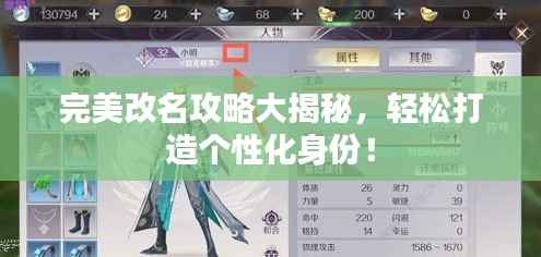 完美改名攻略大揭秘,轻松打造个性化身份!