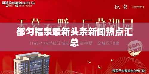都匀福泉最新头条新闻热点汇总