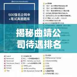 揭秘曲靖公司待遇排名，员工福利大揭秘！