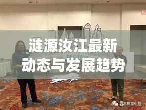 涟源汝江最新动态与发展趋势独家报道