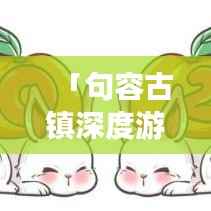 「句容古镇深度游攻略,带你领略古镇韵味」