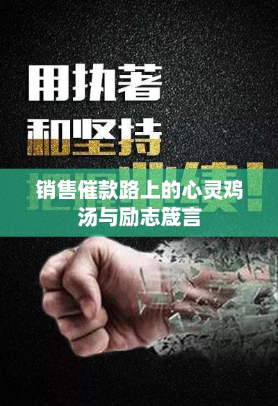 销售催款路上的心灵鸡汤与励志箴言