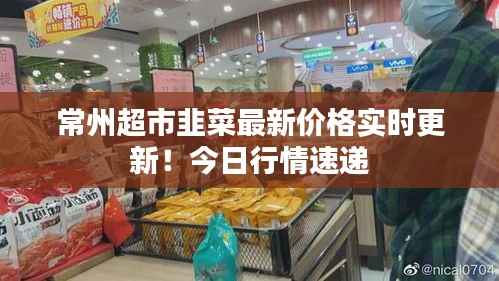 常州超市韭菜最新价格实时更新!今日行情速递