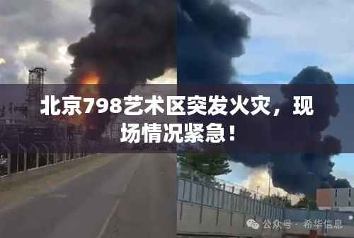 北京798艺术区突发火灾,现场情况紧急!
