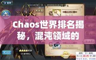 Chaos世界排名揭秘,混沌领域的全球影响力探索