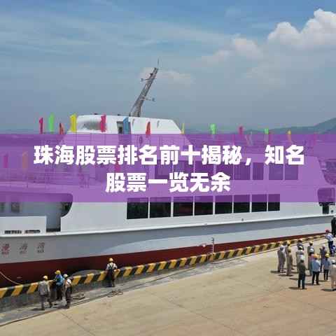 珠海股票排名前十揭秘,知名股票一览无余