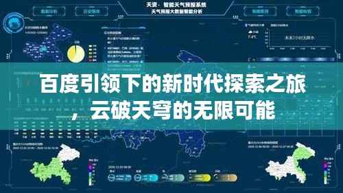 百度引领下的新时代探索之旅，云破天穹的无限可能