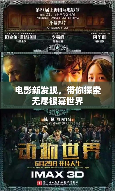 电影新发现，带你探索无尽银幕世界