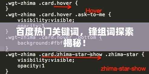百度热门关键词，锋组词探索揭秘！