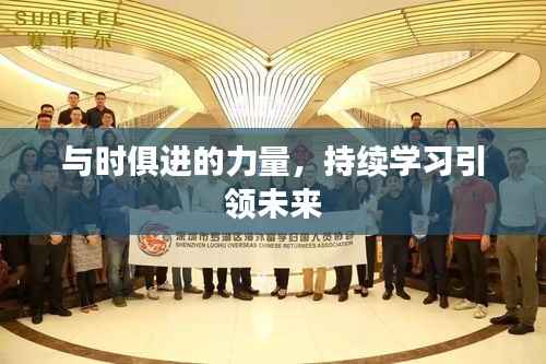 与时俱进的力量，持续学习引领未来
