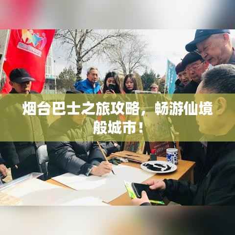 烟台巴士之旅攻略，畅游仙境般城市！