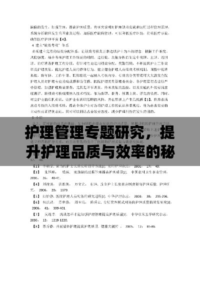 护理管理专题研究,提升护理品质与效率的秘籍