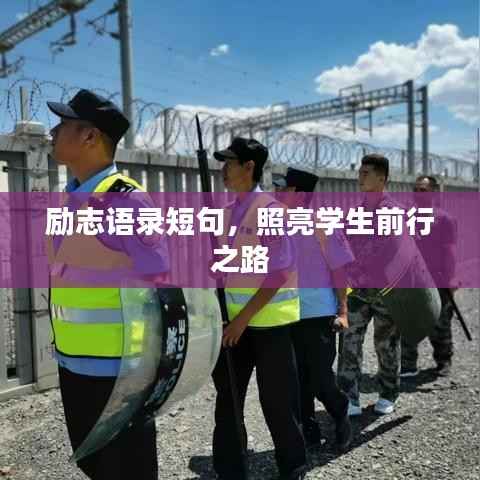 励志语录短句,照亮学生前行之路