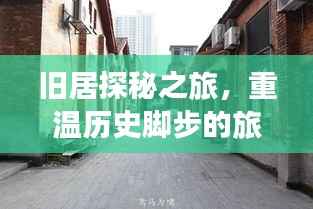 旧居探秘之旅,重温历史脚步的旅游攻略
