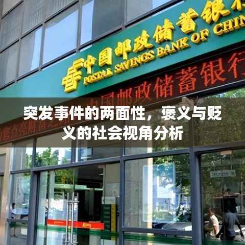 突发事件的两面性，褒义与贬义的社会视角分析