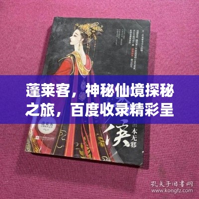 蓬莱客,神秘仙境探秘之旅,百度收录精彩呈现!