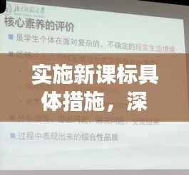 实施新课标具体措施,深化教育教学改革的关键所在