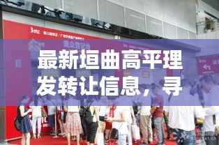 最新垣曲高平理发转让信息,寻找接手的商机!