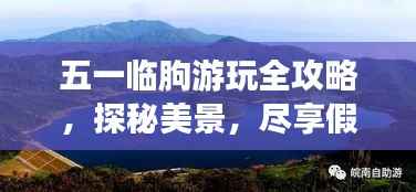 五一临朐游玩全攻略，探秘美景，尽享假期！