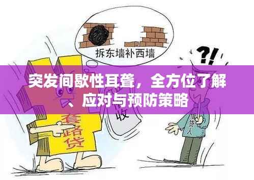 突发间歇性耳聋,全方位了解、应对与预防策略