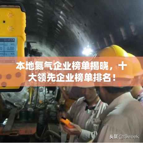 本地氮气企业榜单揭晓,十大领先企业榜单排名!