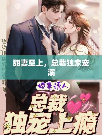 甜妻至上,总裁独家宠溺