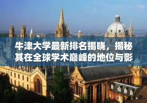 牛津大学最新排名揭晓,揭秘其在全球学术巅峰的地位与影响力