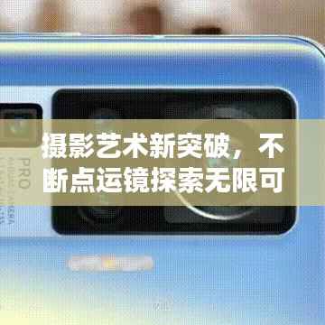 摄影艺术新突破,不断点运镜探索无限可能