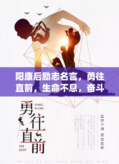 阳康后励志名言,勇往直前,生命不息,奋斗不止
