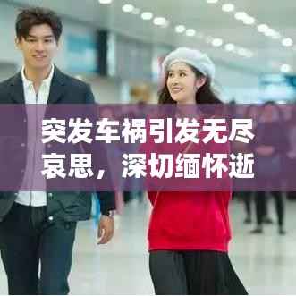 突发车祸引发无尽哀思,深切缅怀逝去的生命