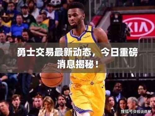 勇士交易最新动态,今日重磅消息揭秘!