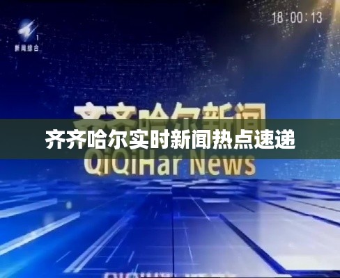 齐齐哈尔实时新闻热点速递