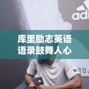 库里励志英语语录鼓舞人心