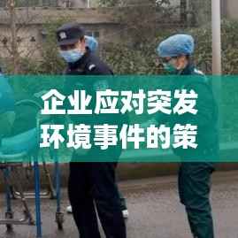 企业应对突发环境事件的策略与管理重要性探讨