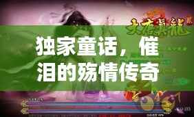 独家童话,催泪的殇情传奇