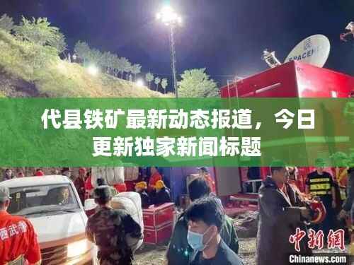 代县铁矿最新动态报道,今日更新独家新闻标题