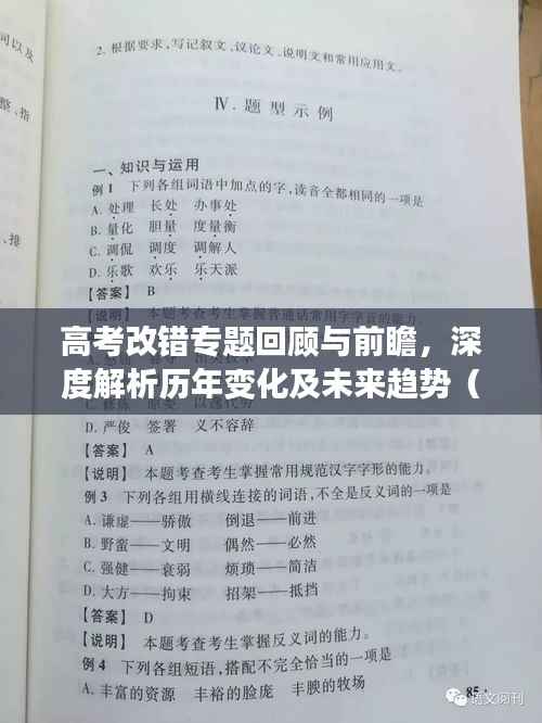 高考改错专题回顾与前瞻,深度解析历年变化及未来趋势(2017年)