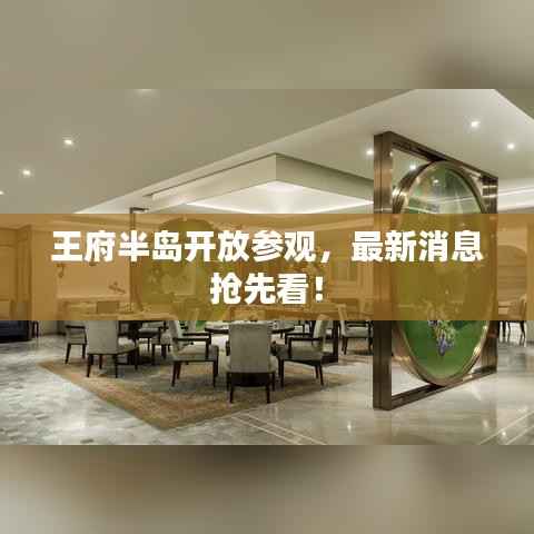 王府半岛开放参观,最新消息抢先看!