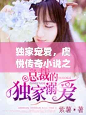 独家宠爱,虞悦传奇小说之旅