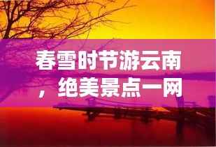 春雪时节游云南,绝美景点一网打尽攻略