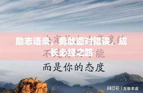 励志语录，勇敢面对错误，成长必经之路