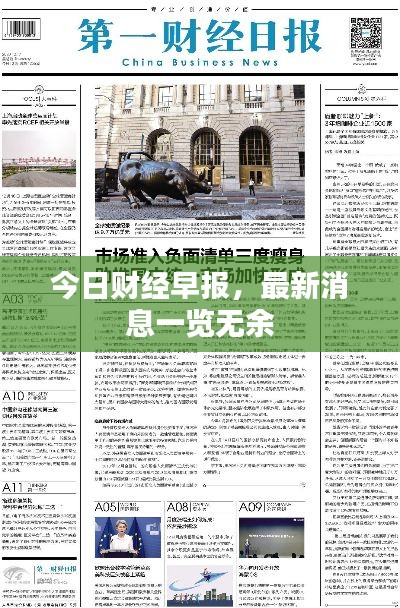 今日财经早报,最新消息一览无余