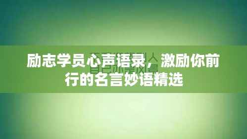 励志学员心声语录,激励你前行的名言妙语精选