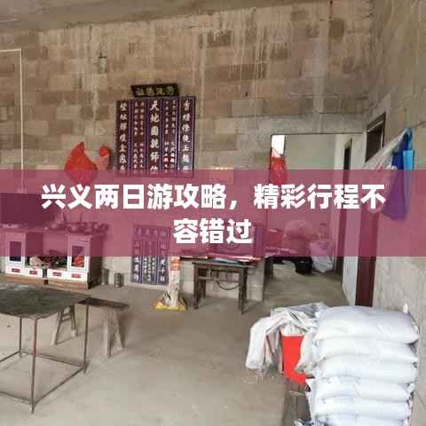 兴义两日游攻略,精彩行程不容错过