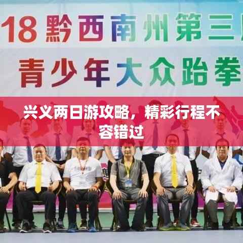 兴义两日游攻略,精彩行程不容错过