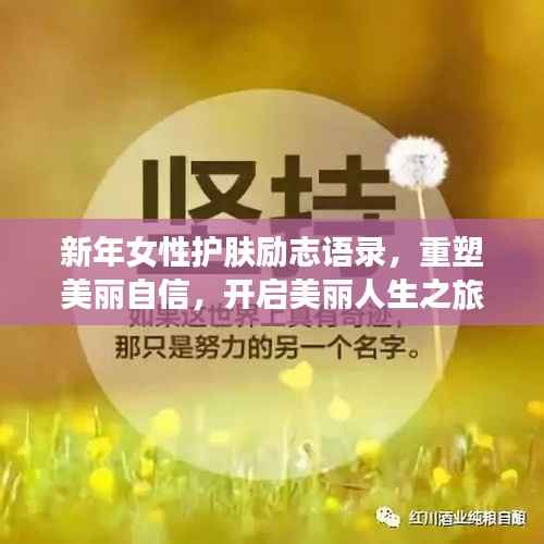 新年女性护肤励志语录,重塑美丽自信,开启美丽人生之旅