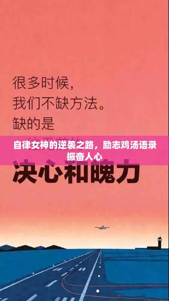 自律女神的逆袭之路,励志鸡汤语录振奋人心
