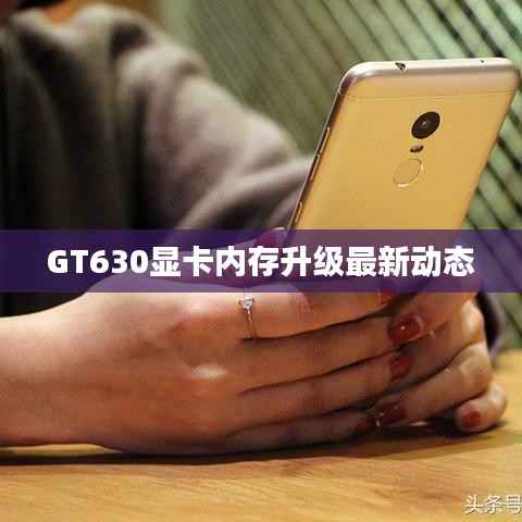 GT630显卡内存升级最新动态