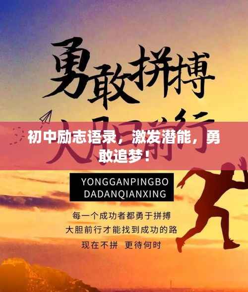 初中励志语录，激发潜能，勇敢追梦！